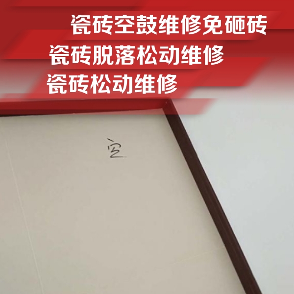 印江瓷砖空鼓维修公司分享新房瓷砖空鼓是什么原因？新手必懂的基础诱因